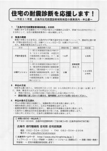 平成31年度 広島市住宅耐震診断補助制度の募集案内