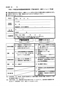 平成31年度 広島市住宅耐震診断補助制度の申込書